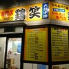 鶏笑 佐古店