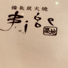 備長炭火焼 じげ 築地店 