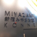 Miyazakifuudo Kuwanne - 新宿宮崎館　こんね