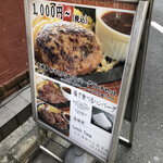 ハンバーグ・ステーキ宮崎亭 - 