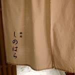 銀座 しのはら - 