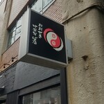 おおぜき中華そば店 - 看板