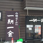 一期一会 - 