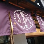 十割蕎麦専門店 名代天下そば - 