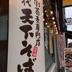 十割蕎麦専門店 名代天下そば - 