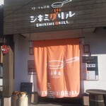 シキミグリル - 