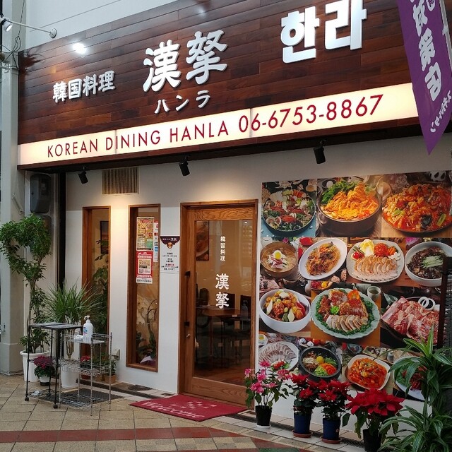 韓国料理 漢拏 ハンラ 布施 韓国料理 食べログ