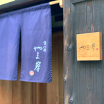 富小路 やま岸 - 