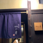 富小路 やま岸 - 