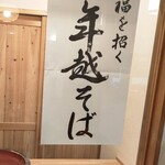 そば うどん 田八 - 年越しそば！！