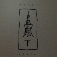 タワシタ - 