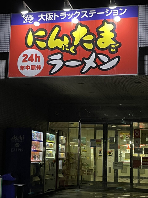 にんたまラーメン ゆにろーず 大阪トラックステーション店 香里園 ラーメン 食べログ にんたまラーメン ゆにろーず 大阪トラックステーション店 香里園 ラーメン 食べログ