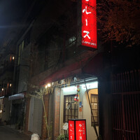 ロシヤ料理 ラルース - 