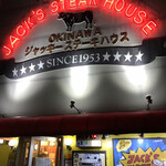 ジャッキー ステーキハウス - 
