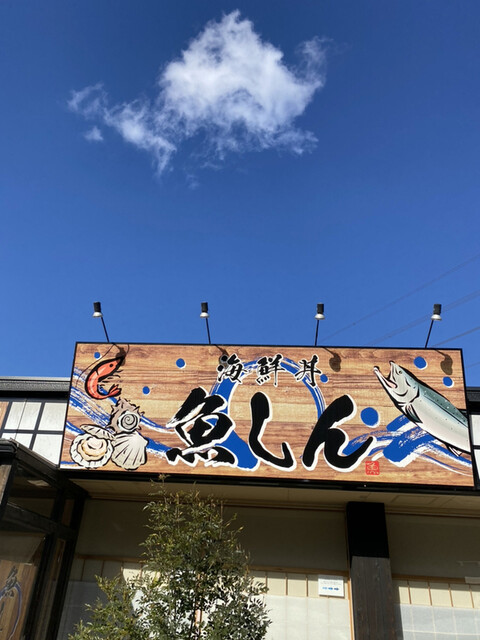 海鮮丼 魚しん 長船 海鮮丼 食べログ