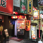 二升五合 - 店の外観