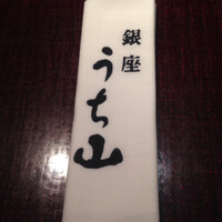 銀座うち山 - 