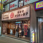 オリオン餃子 -  【2020.12.30(水)】店舗の外観