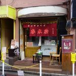 Harukiya - 店の外観、いつもは店の前に行列ができる店なんだけど、この日は空いてましたね〜