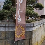 ほしいも 山中 - 