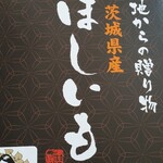 ほしいも 山中 - 