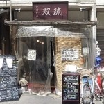 双琉 - 商店街を抜けたところに有ります。