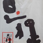 豆狸 - いなり寿司専門店 豆狸