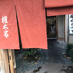 京都 権太呂 - 