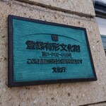 おかだ紅雪庭 - 登録有形文化財