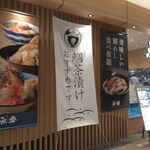 魚盛 阪急西宮ガーデンズ店 - おかわり自由鯛飯
