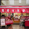 亀屋万年堂 新城店