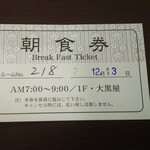 本荘ステーションホテル - 朝食券