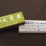 本荘ステーションホテル - ホテルと朝食会場「大黒屋」のマッチ