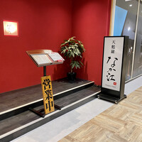 天麩羅 なか江 - 