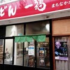 一福 まちなか店