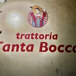 Trattoria Tanta Bocca - 味出しのショップ・サイン