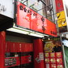 蒙古タンメン中本 吉祥寺店