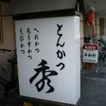 Tonkatsu Hide - シンプルな看板！
