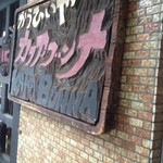 カファブンナ - お店の看板