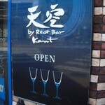 Bar　天空 - 