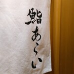 鮨 あらい - 