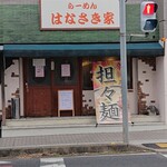 はなさき家 - お店