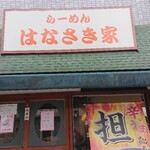 はなさき家 - お店
