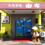 鳥料理　由布 - 外観①