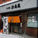 そば処 松寿庵 - 