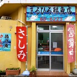 まるひろ 鮮魚店 - 外観