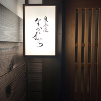 東茶屋 なかむら - 