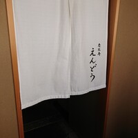 恵比寿 えんどう - 