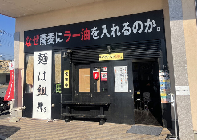 麺は組 2号店 国母 そば 食べログ 麺は組 2号店 国母 そば 食べログ