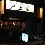 肉うどんの戸上家 - 